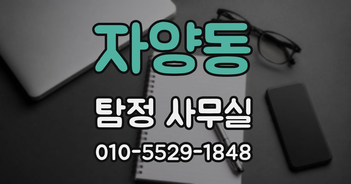 자양동 탐정 사무실