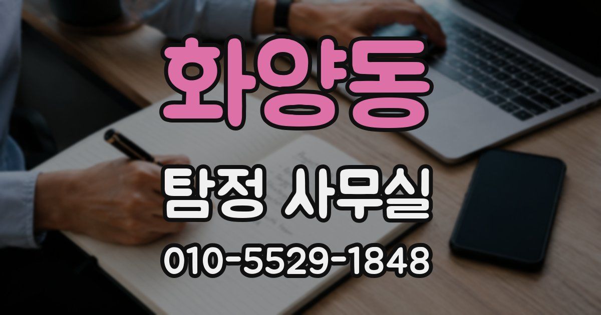 화양동 탐정 사무실