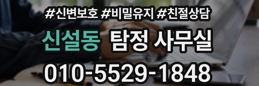 신설동 탐정 사무실