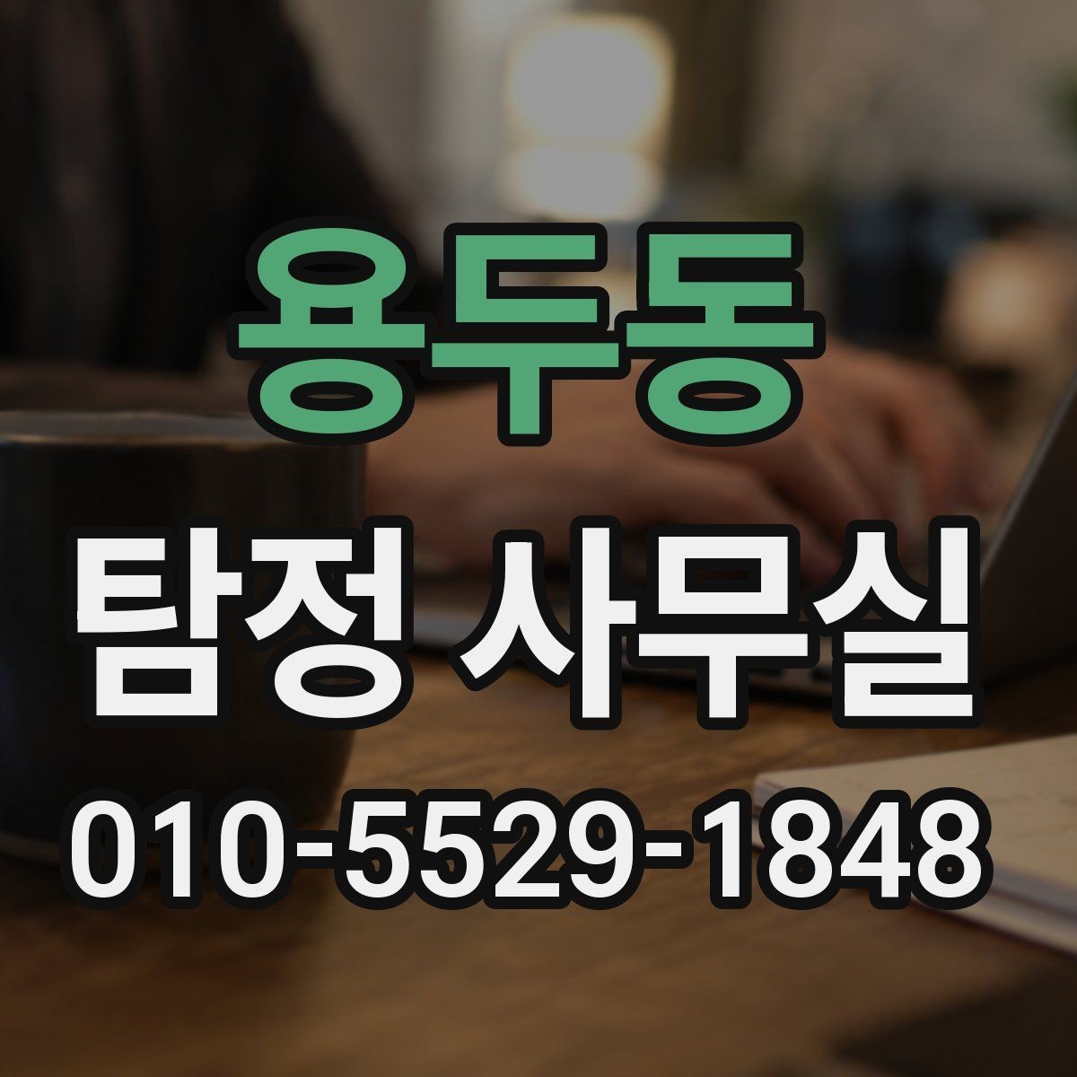 용두동 탐정 사무실 상담 전 챙기면 좋은 기록과 메모