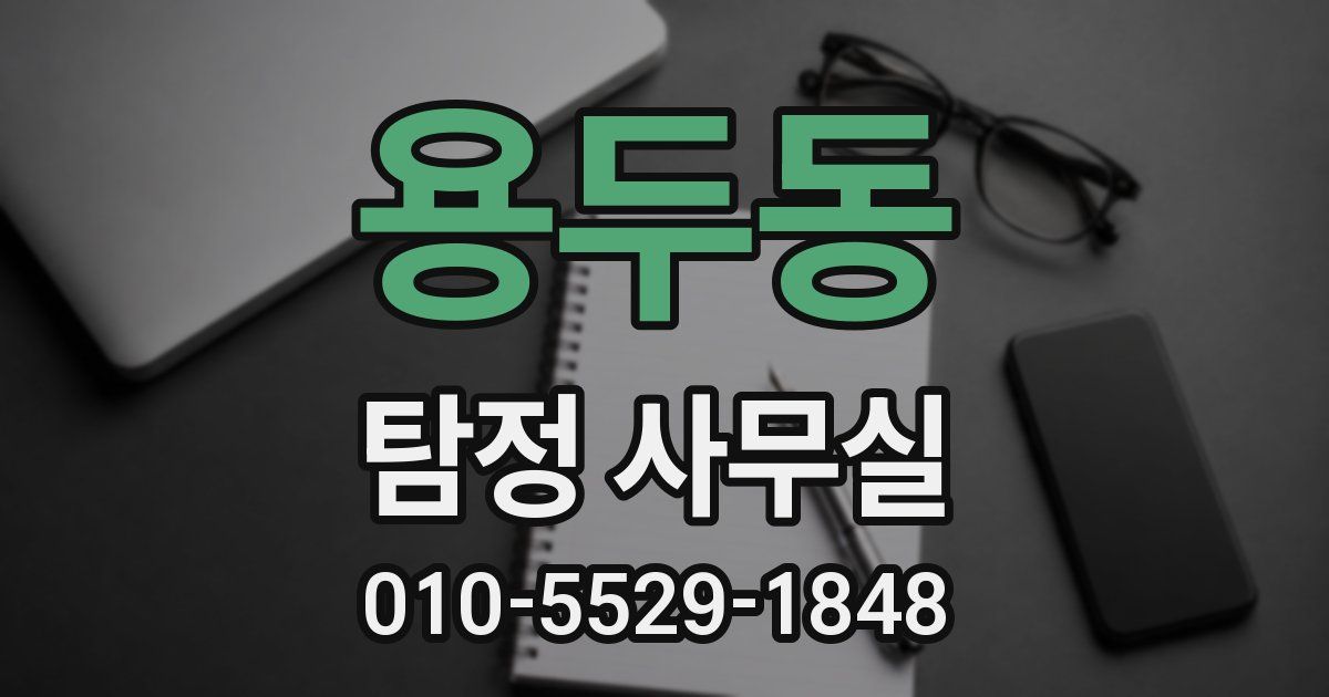 용두동 탐정 사무실
