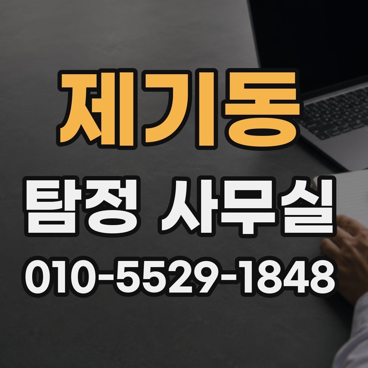 제기동 탐정 사무실 조사 과정에서 의뢰인이 도와야 할 부분
