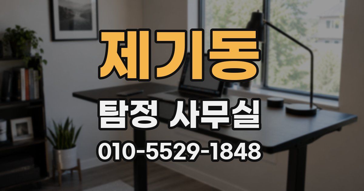 제기동 탐정 사무실