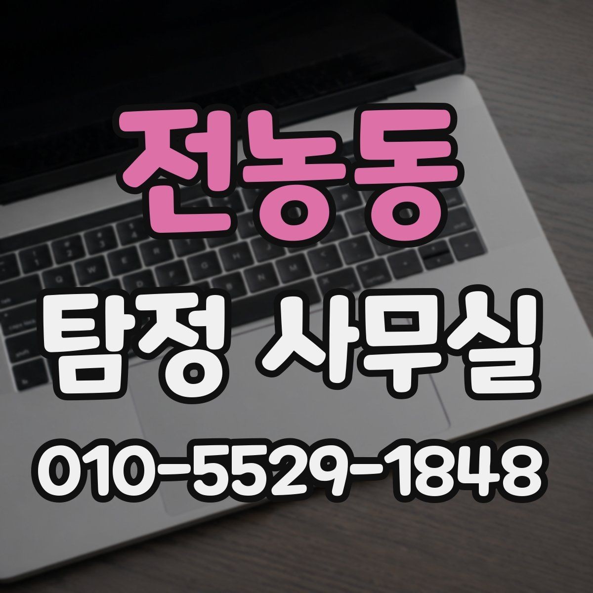 전농동 탐정 사무실 가출 사례에서 먼저 보는 단서