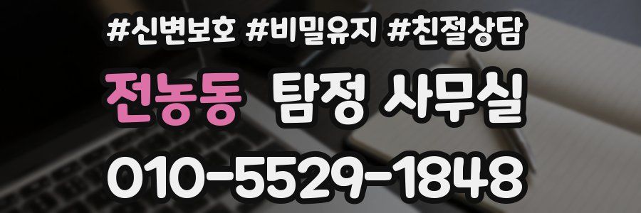 전농동 탐정 사무실