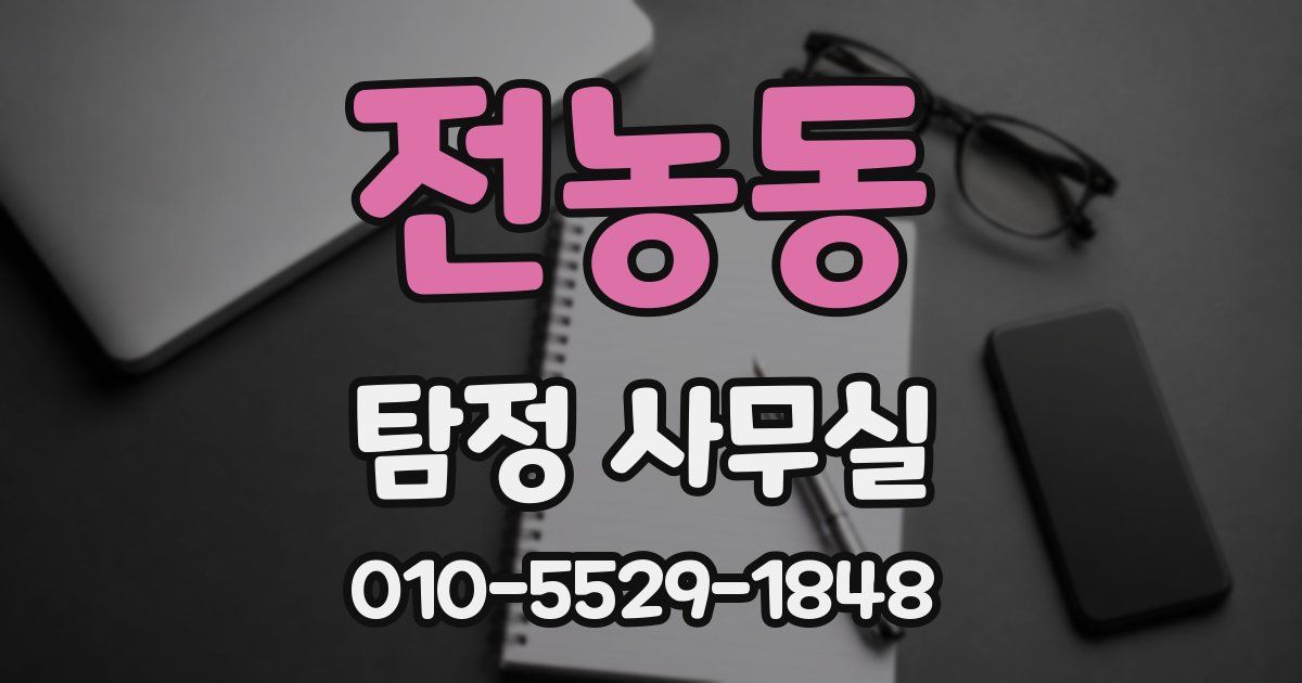 전농동 탐정 사무실
