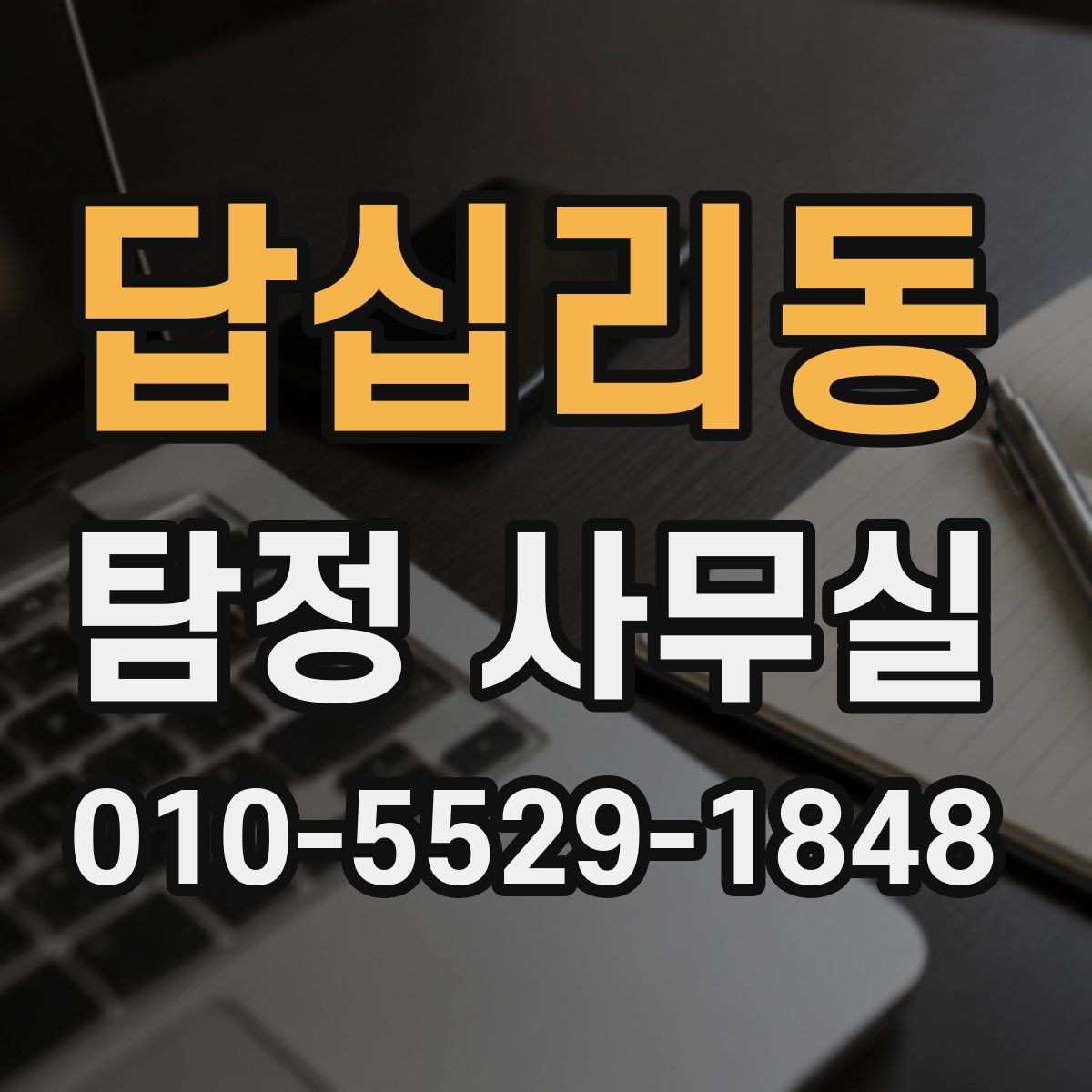 답십리동 탐정 사무실 소송 대비 증거 정리를 시작하는 순서