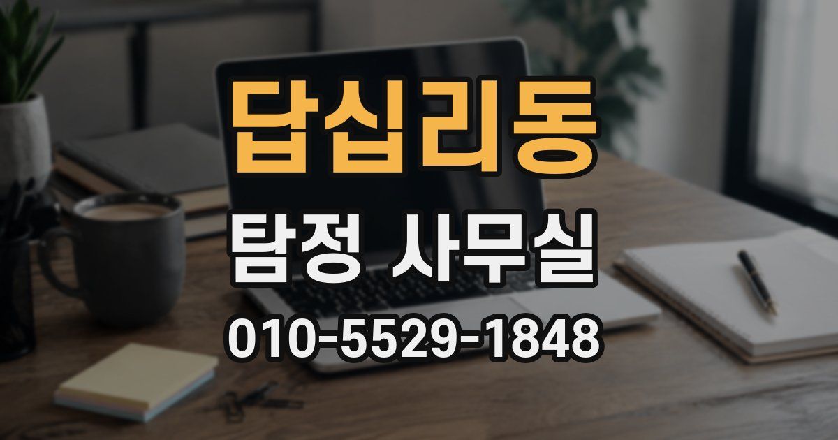 답십리동 탐정 사무실