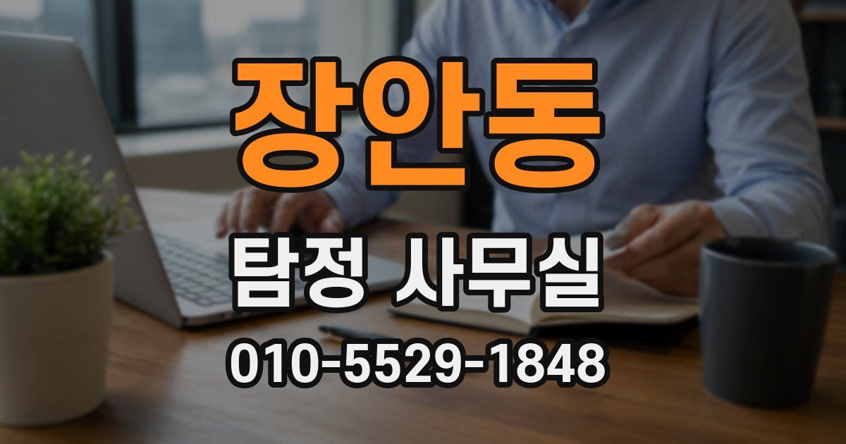 장안동 탐정 사무실