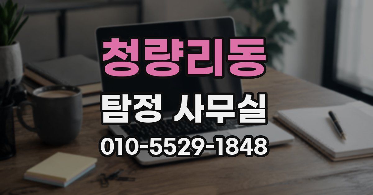 청량리동 탐정 사무실
