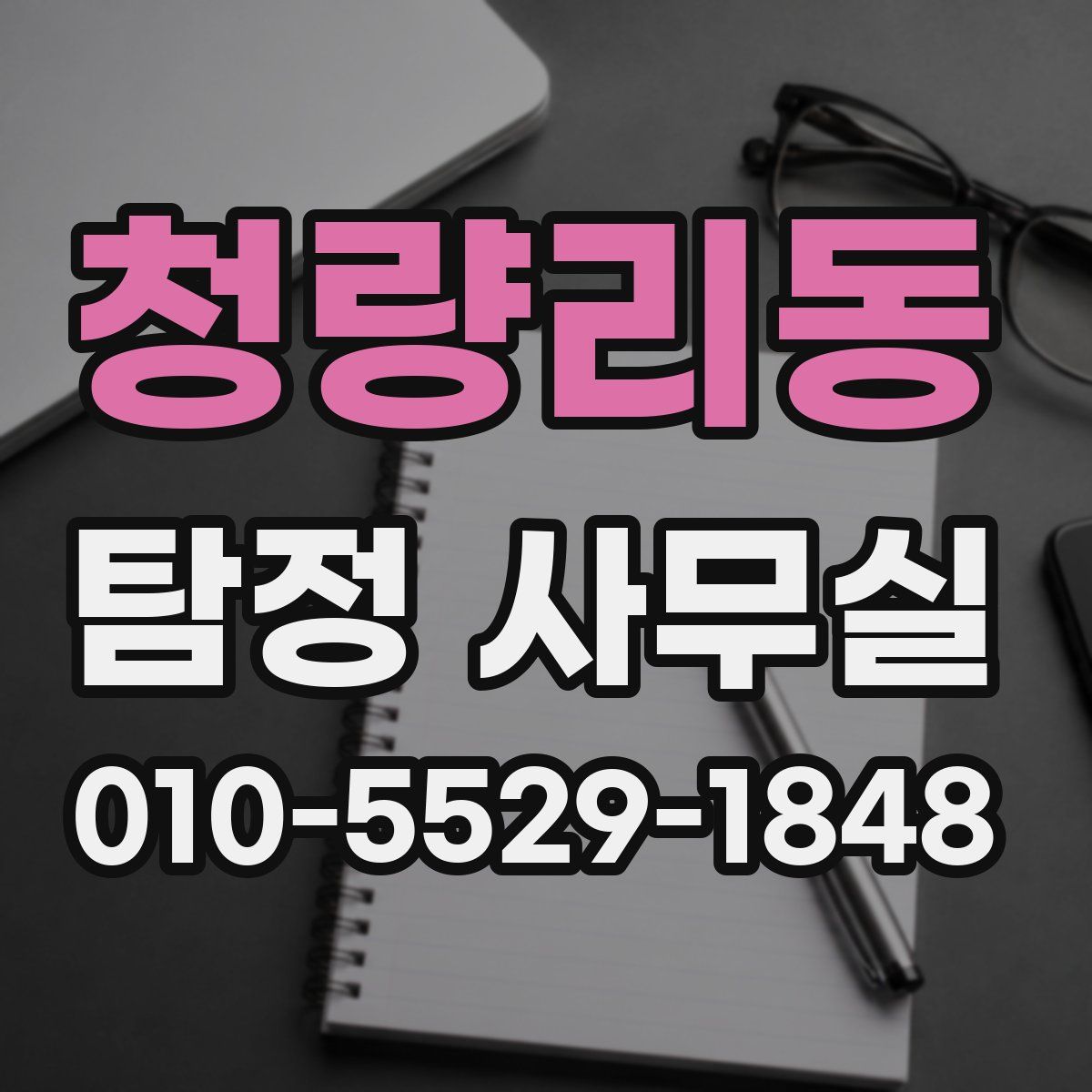 청량리동 탐정 사무실