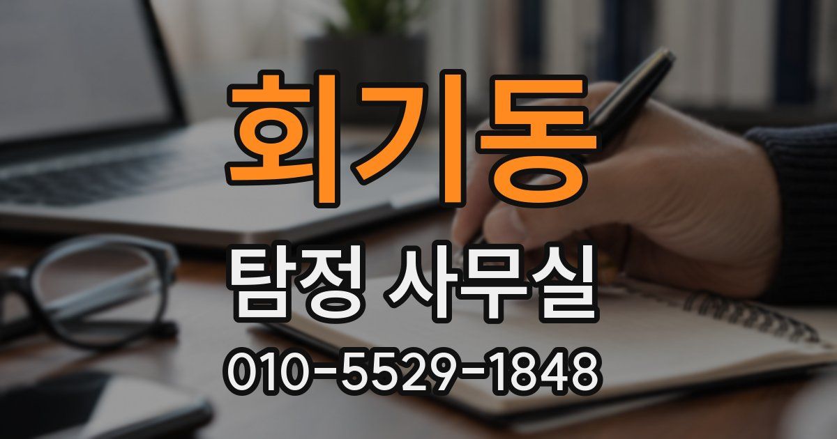 회기동 탐정 사무실