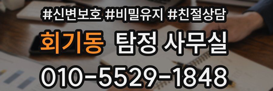 회기동 탐정 사무실