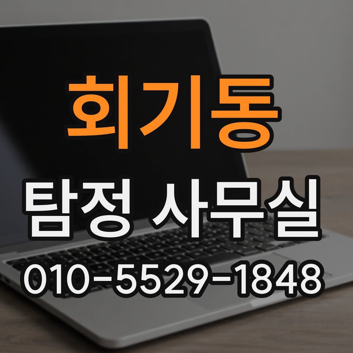 회기동 탐정 사무실