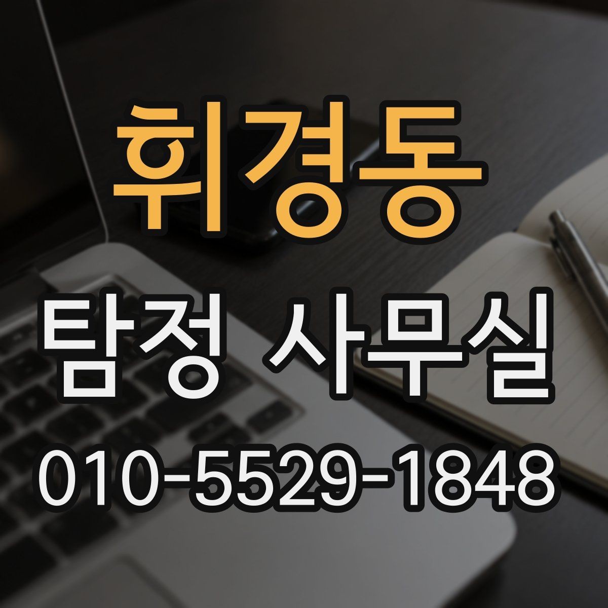 휘경동 탐정 사무실 외도 여부 확인 상담 전 준비해야 할 자료