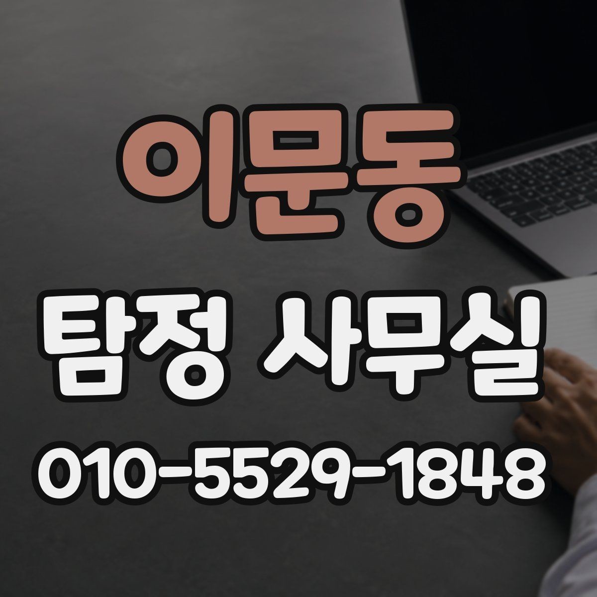 이문동 탐정 사무실 조사 진행 중 협조가 필요한 순간