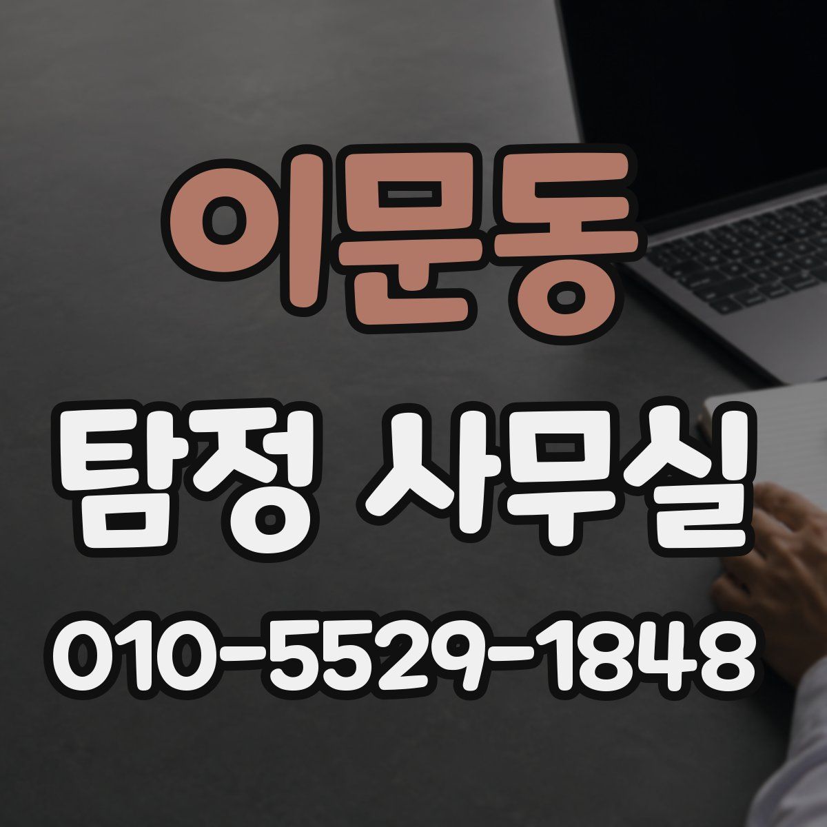 이문동 탐정 사무실