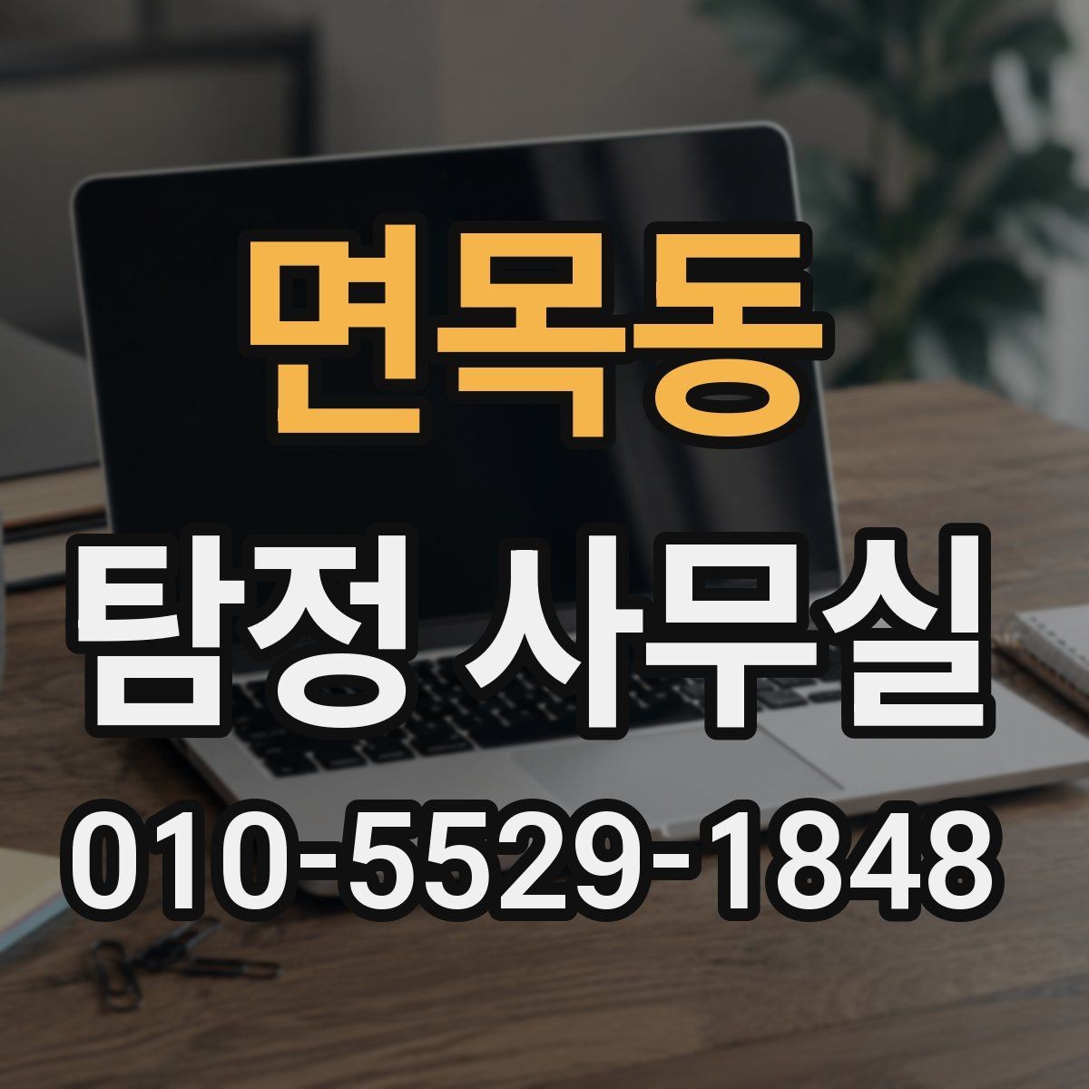 면목동 탐정 사무실 사건별로 달라지는 초기 자료 확인법