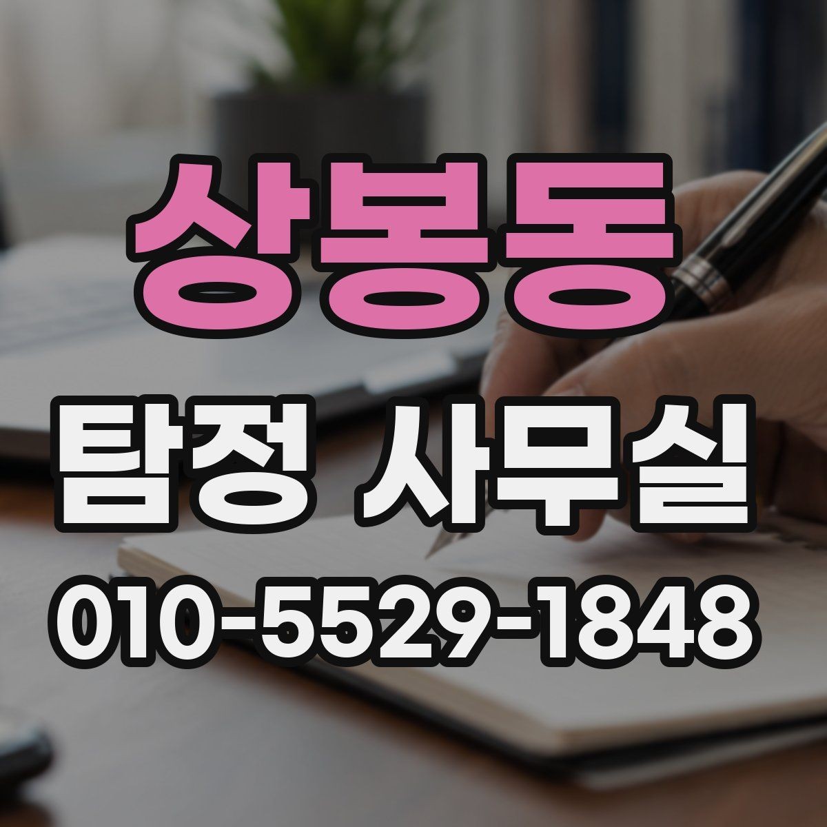 상봉동 탐정 사무실 조사 진행 중 협조가 필요한 순간