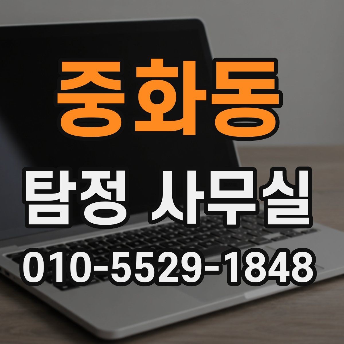 중화동 탐정 사무실 조사 비용이 달라지는 조건들
