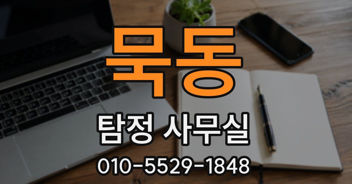 묵동 탐정 사무실