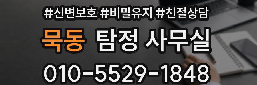 묵동 탐정 사무실