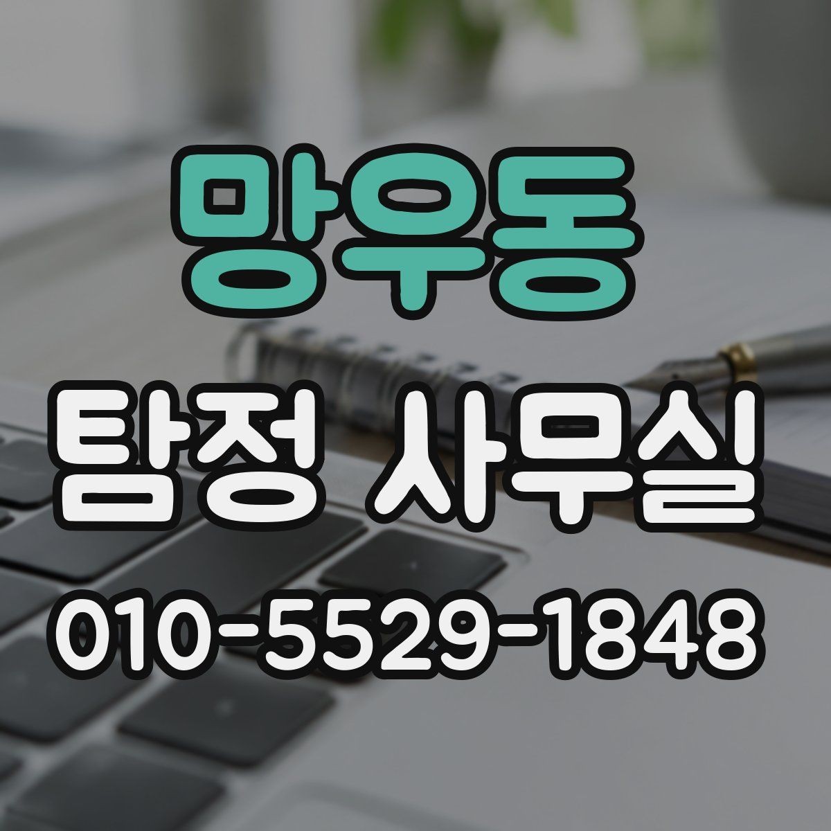 망우동 탐정 사무실 조사 목적에 맞춰 범위를 정하는 기준