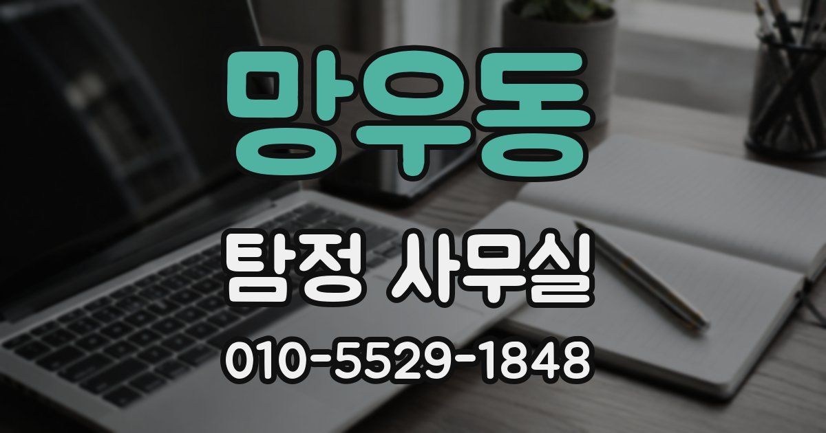 망우동 탐정 사무실