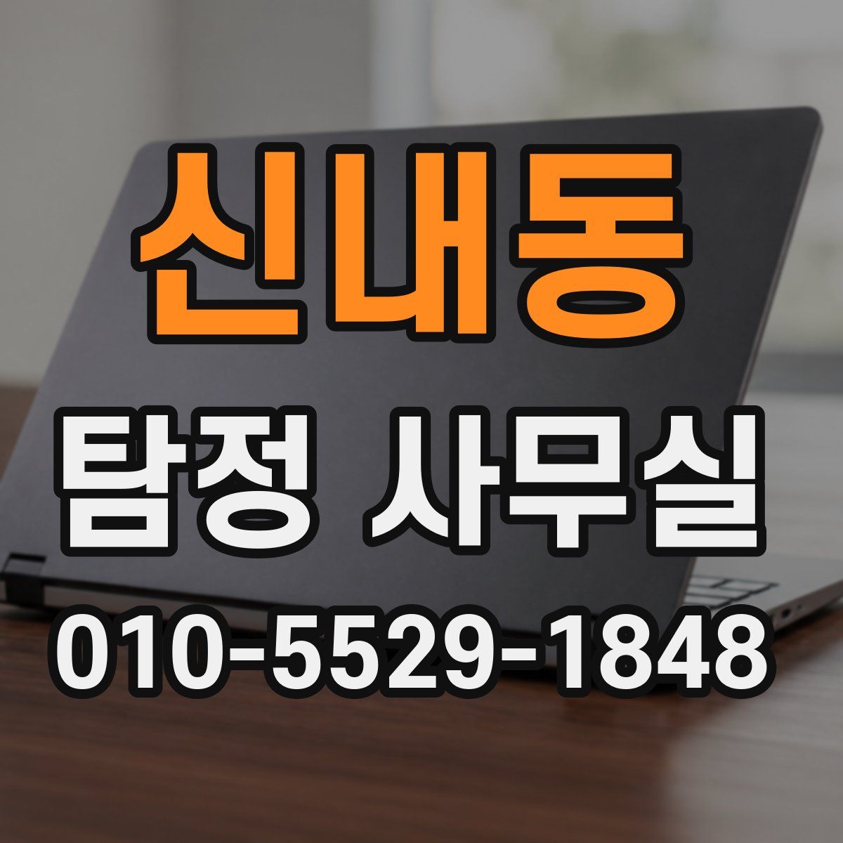 신내동 탐정 사무실
