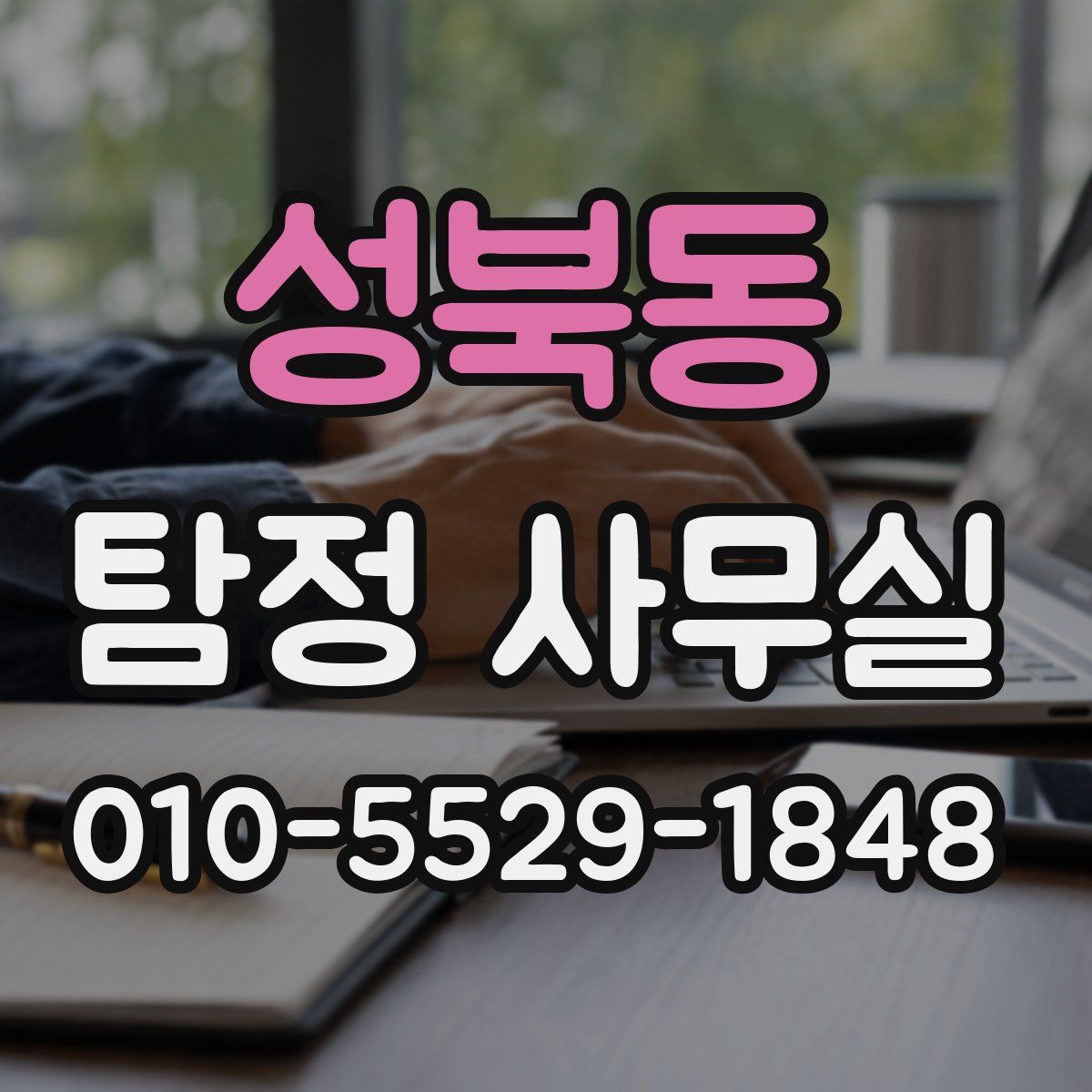 성북동 탐정 사무실