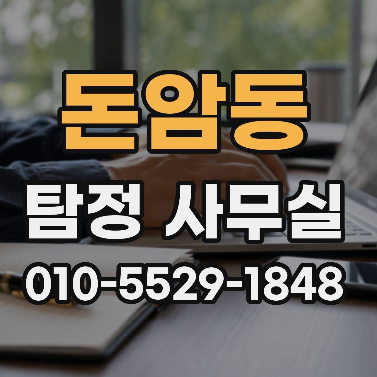 돈암동 탐정 사무실 법적 한계를 지키는 의뢰 기준