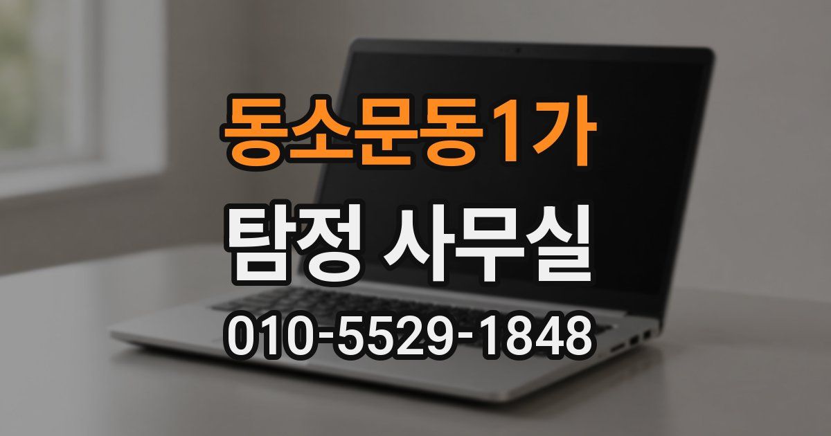 동소문동1가 탐정 사무실
