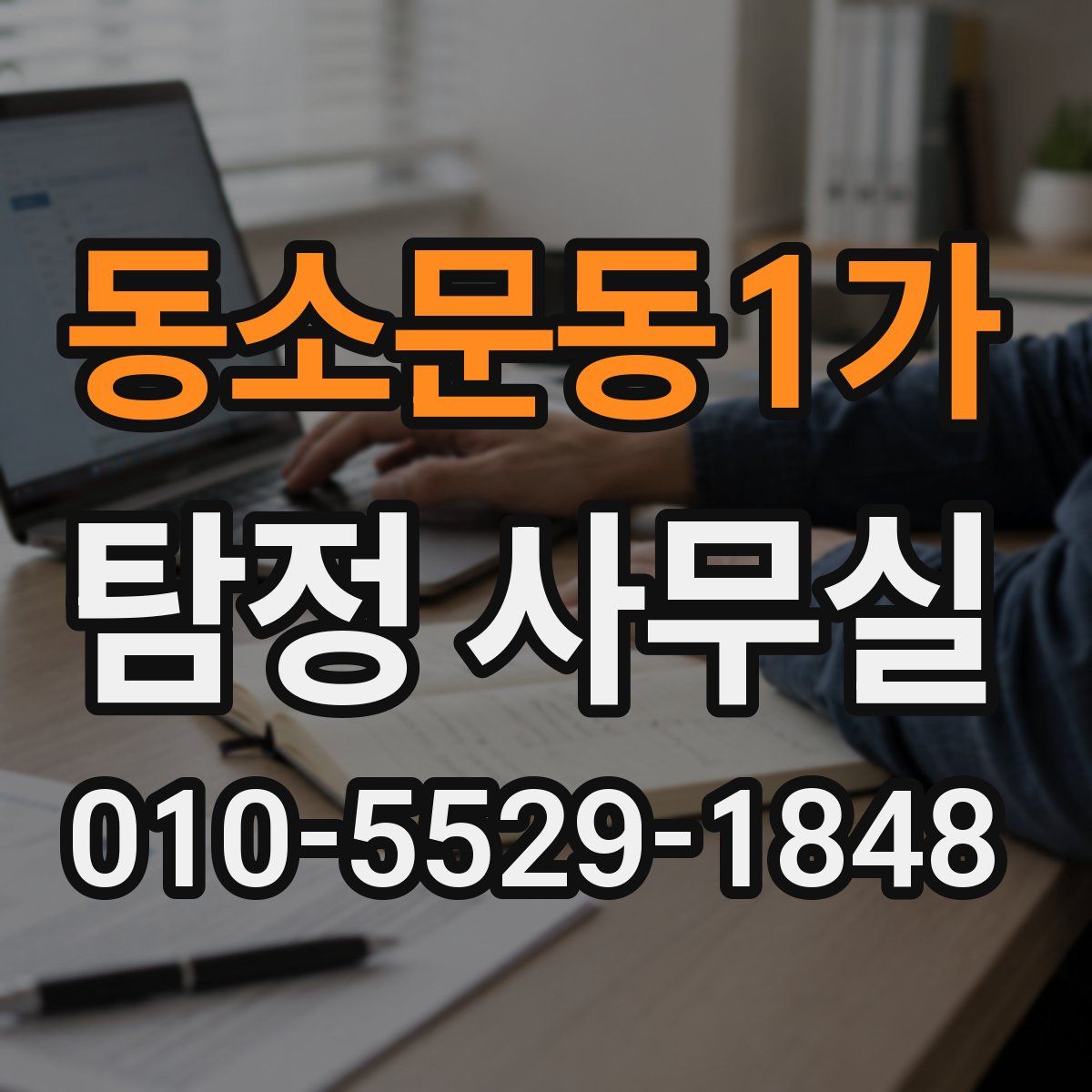 동소문동1가 탐정 사무실