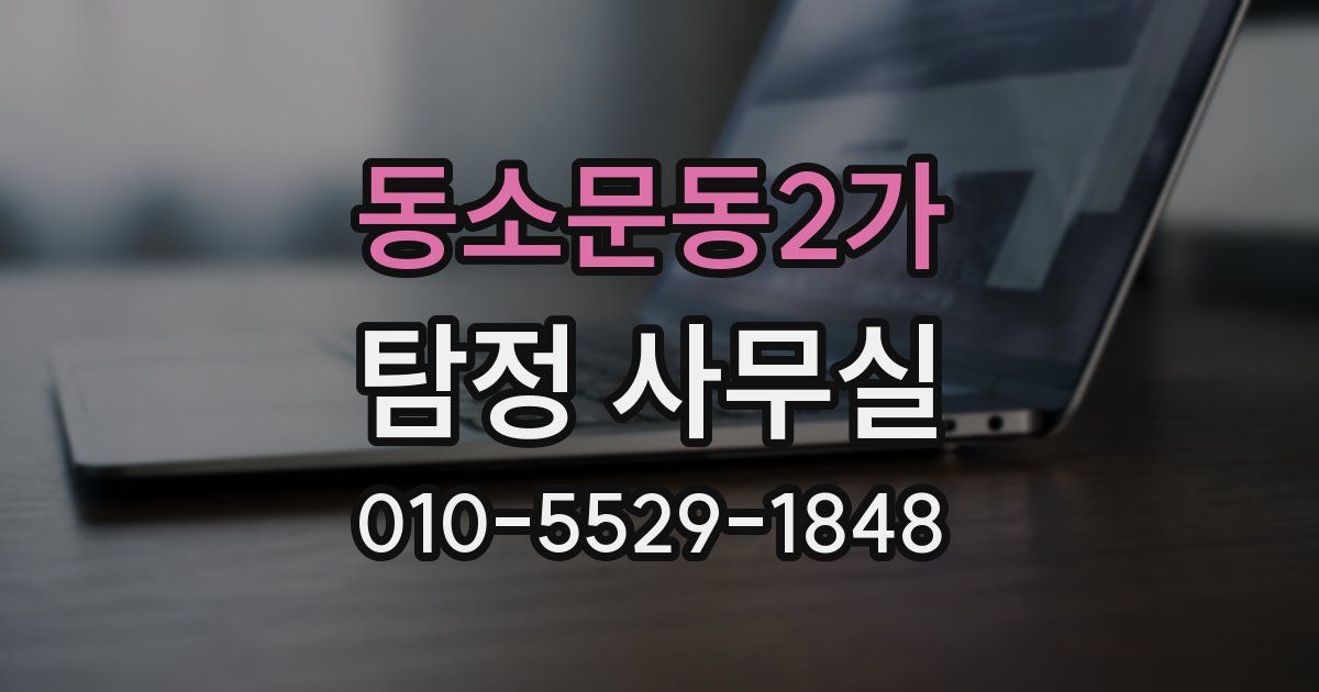 동소문동2가 탐정 사무실