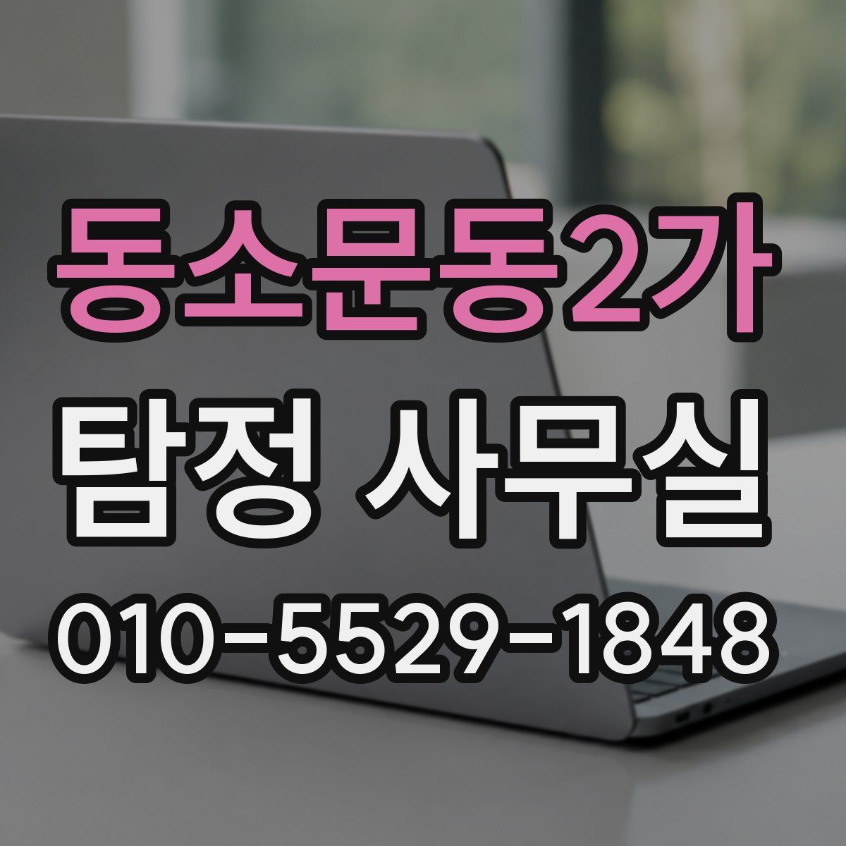 동소문동2가 탐정 사무실