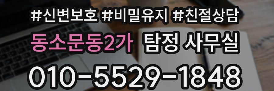 동소문동2가 탐정 사무실