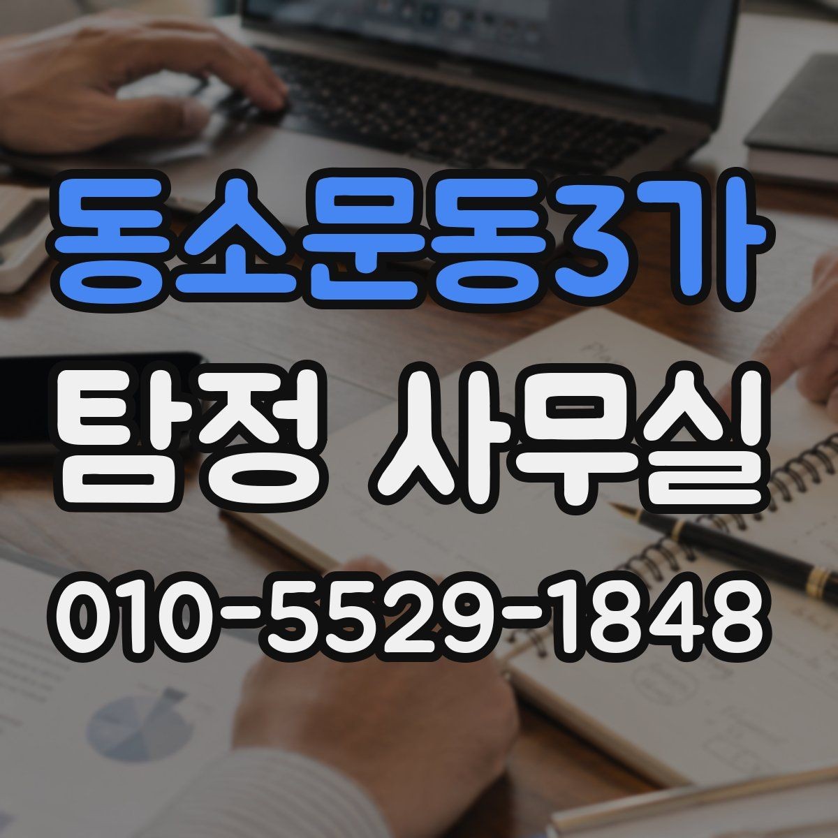 동소문동3가 탐정 사무실 조사 중 의뢰인 협조가 필요한 지점