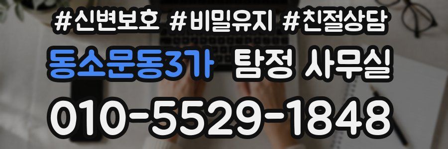 동소문동3가 탐정 사무실