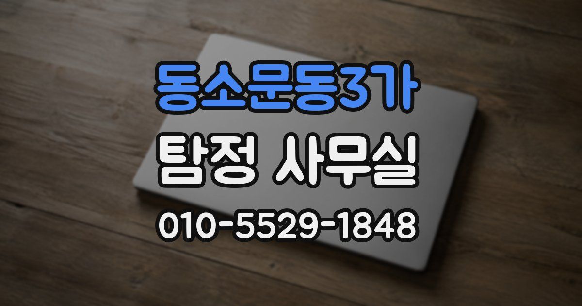동소문동3가 탐정 사무실