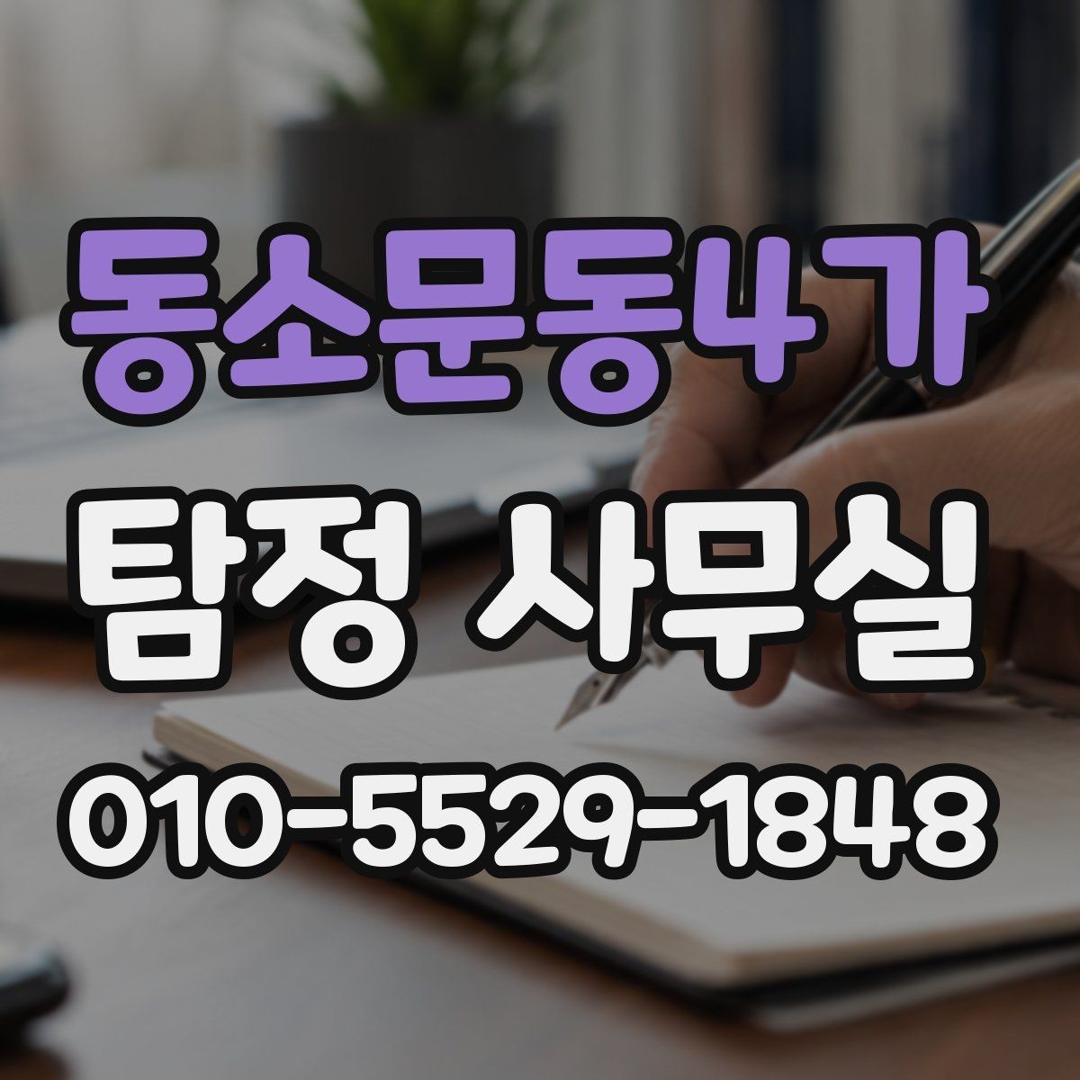 동소문동4가 탐정 사무실 기업 내부조사와 직원 검증은 어떻게 진행될까