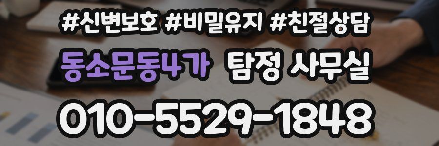 동소문동4가 탐정 사무실