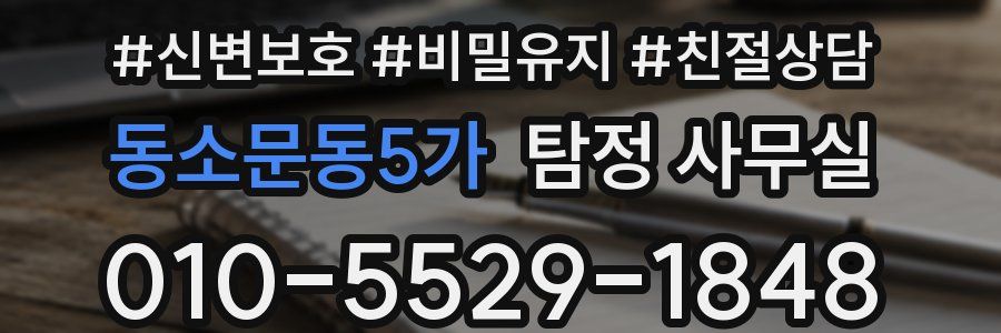 동소문동5가 탐정 사무실