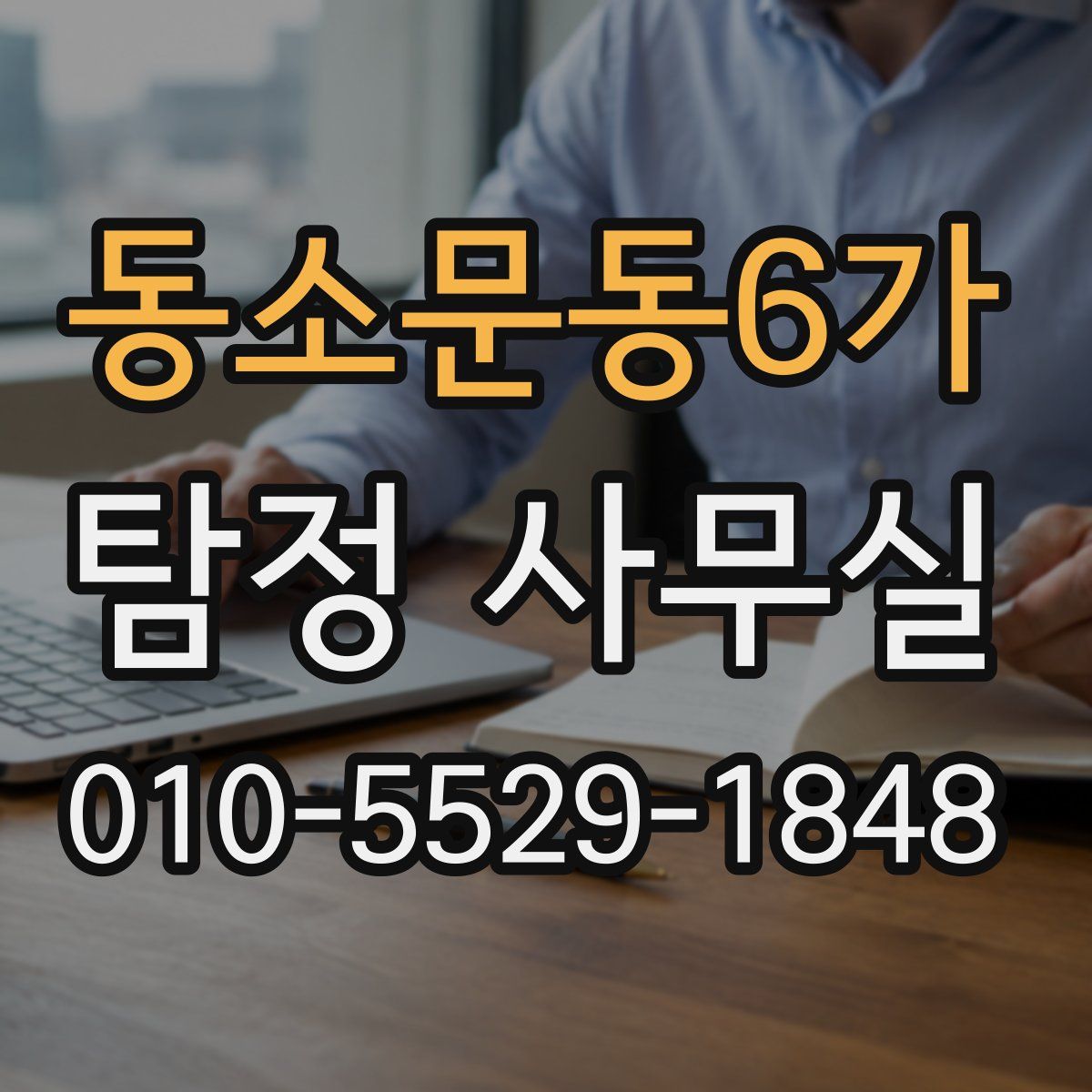 동소문동6가 탐정 사무실