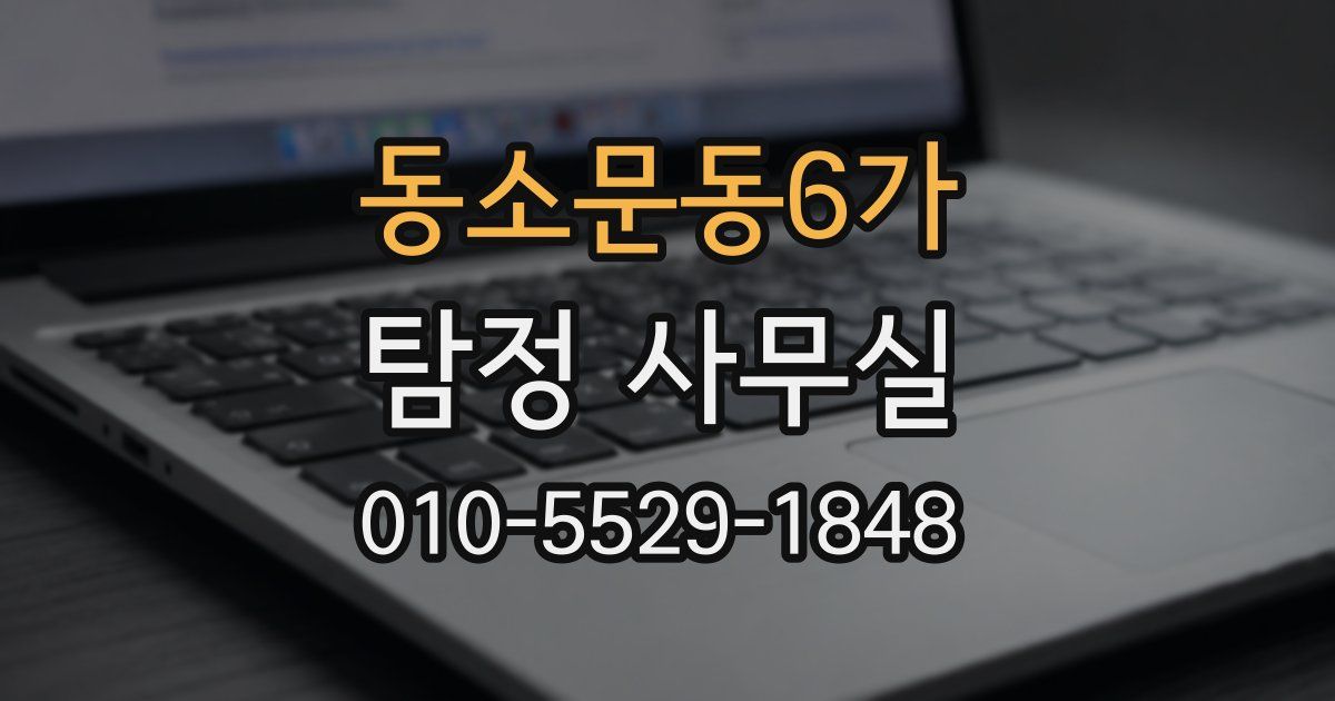 동소문동6가 탐정 사무실