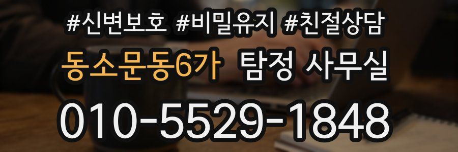 동소문동6가 탐정 사무실