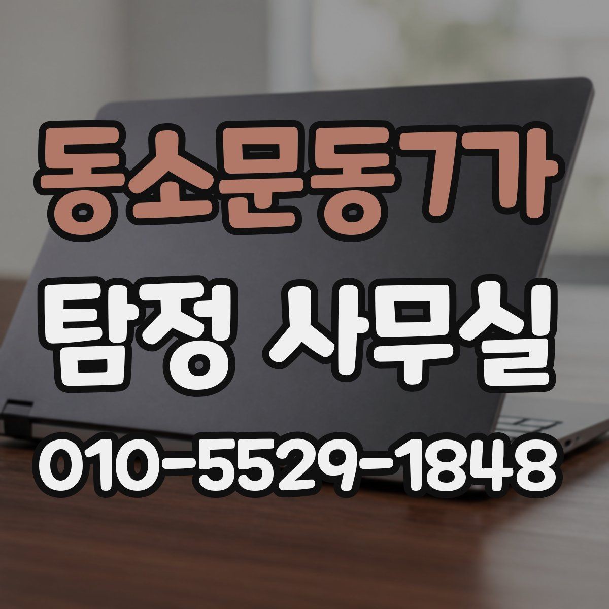 동소문동7가 탐정 사무실 의뢰 목적에 맞는 조사 범위 설정 방법