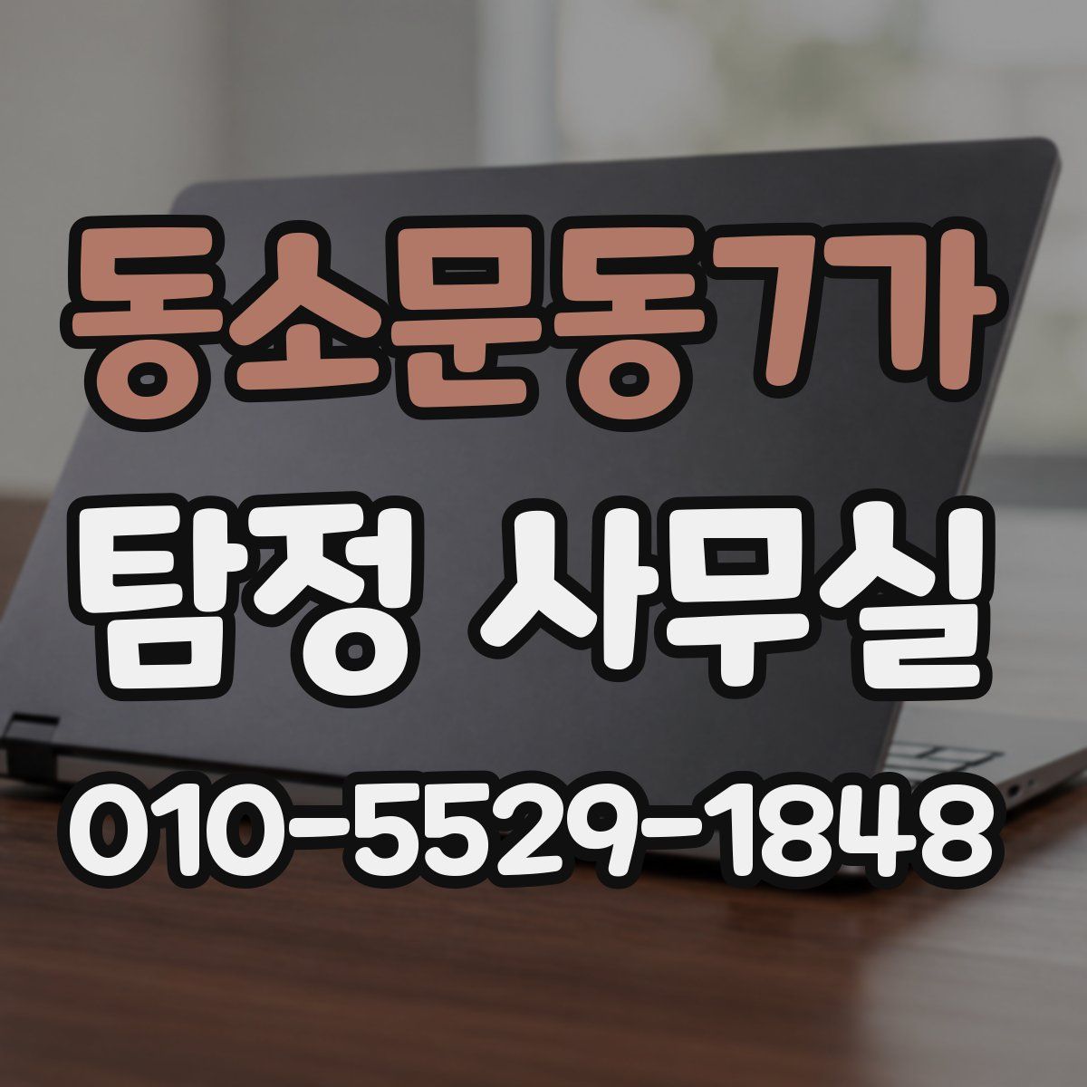 동소문동7가 탐정 사무실