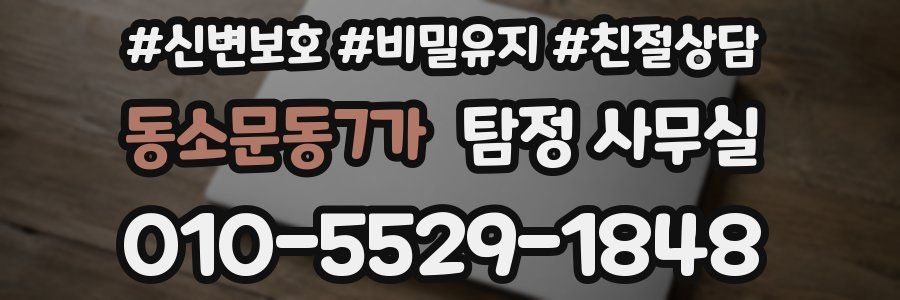 동소문동7가 탐정 사무실