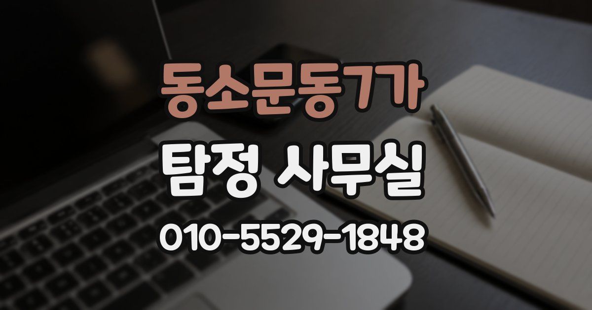 동소문동7가 탐정 사무실