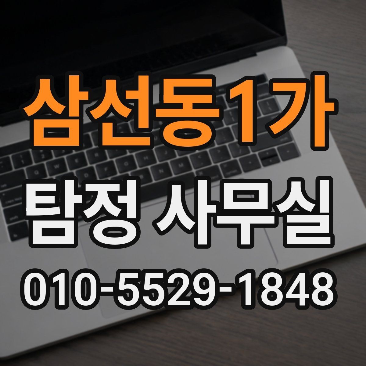 삼선동1가 탐정 사무실 조사 과정에서 의뢰인이 도와야 할 부분